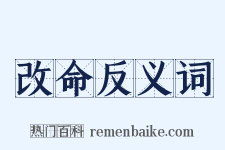 改命反义词是什么意思的图片